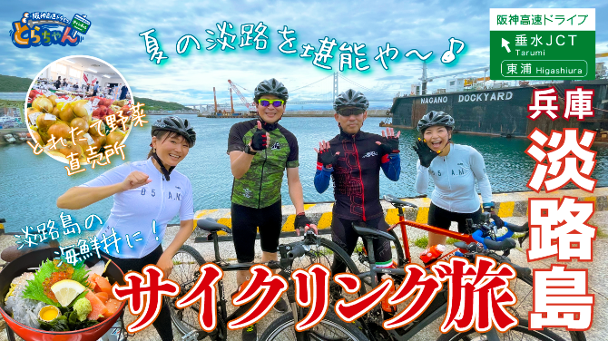 阪神高速ドライブチャンネル「どらちゃん」 2022-2023 | 阪神高速道路